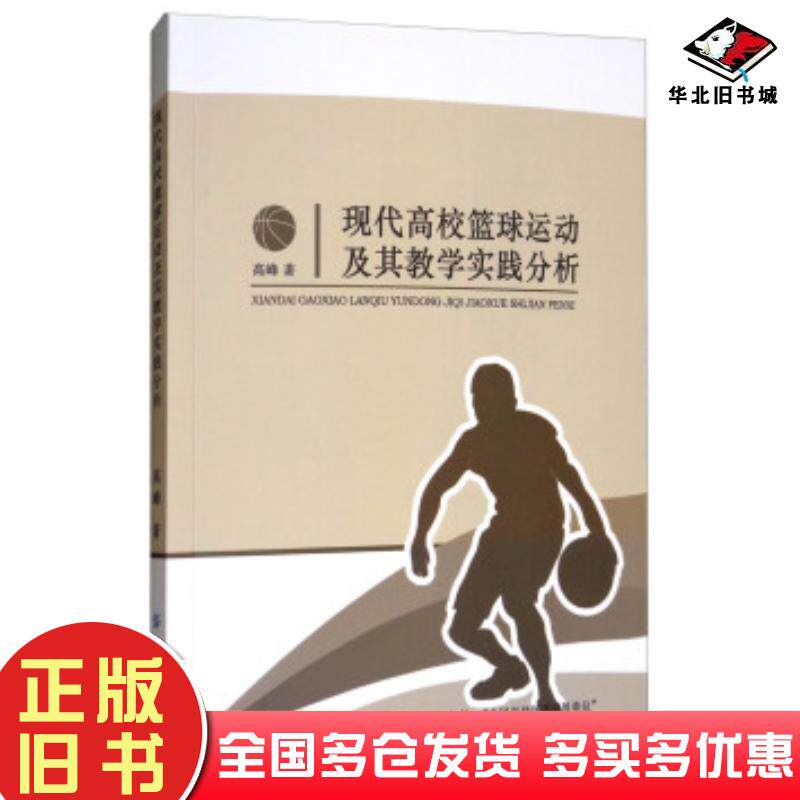 正版旧书现代高校篮球运动及其教学实践分析高峰著中国纺织出版社9787518027972