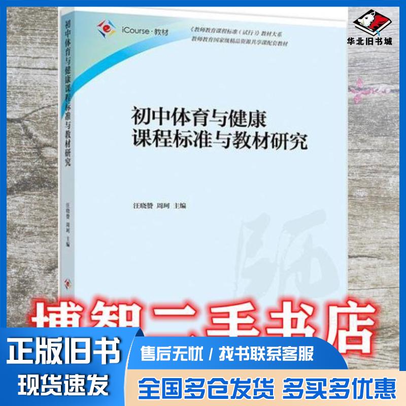正版旧书初中体育与健康课程标准与教材研究汪晓赞周珂作高等教育出版社9787040551266