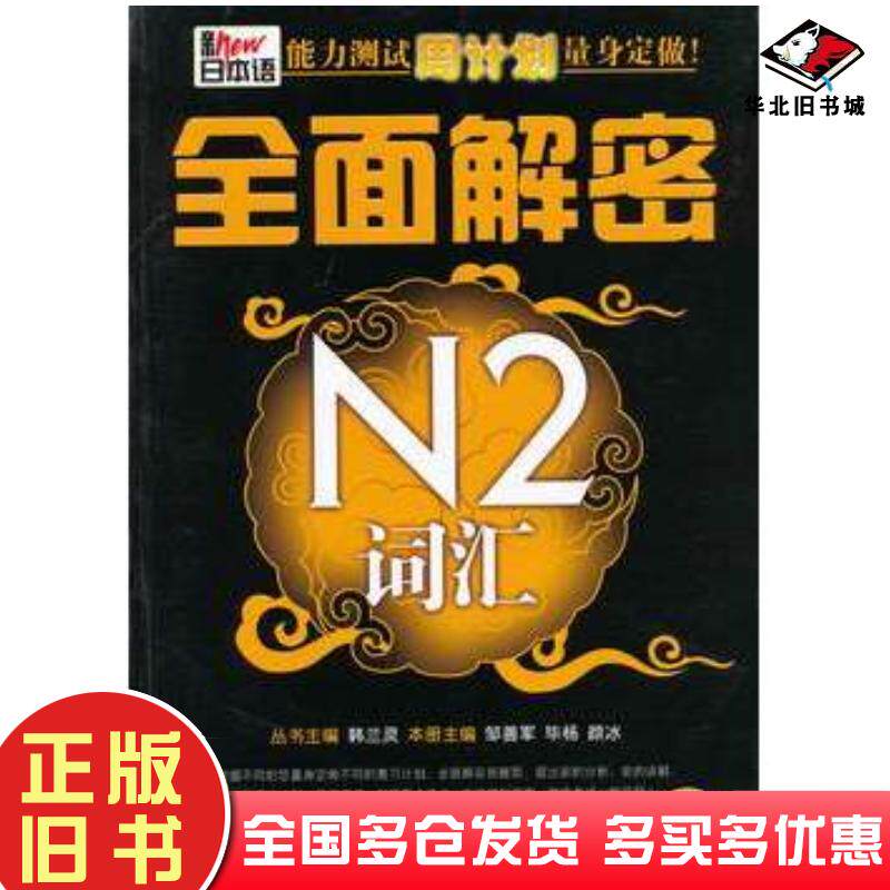 正版旧书新日本语能力测试周计划量身定做·全面解密N2词汇韩兰灵等大连理工大学出版社9787561164198