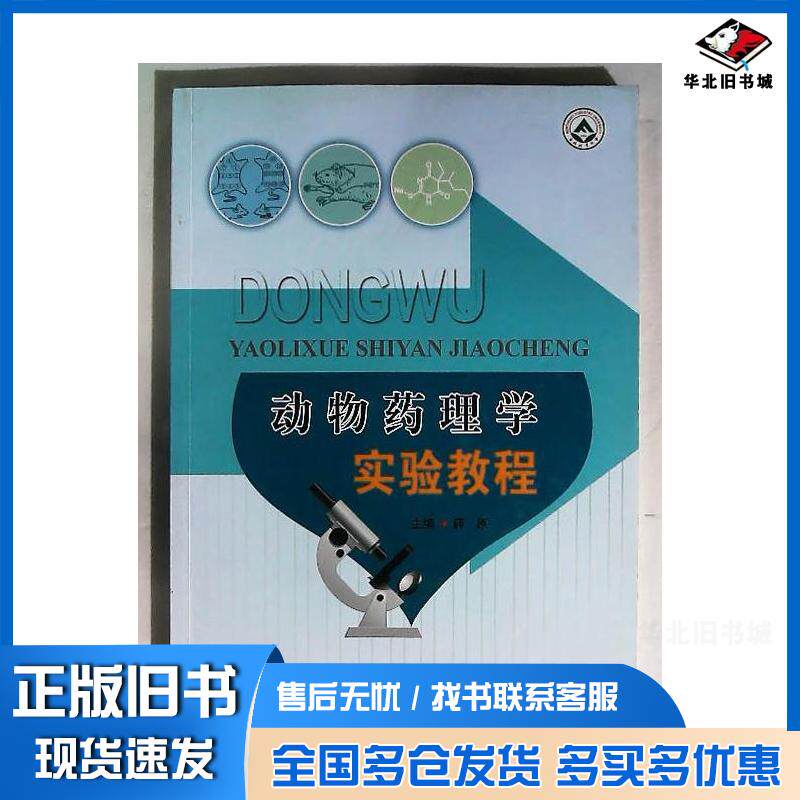 正版旧书动物药理学实验教程薛原主编东北林业大学出版社9787567406384