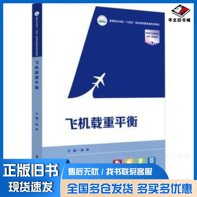 正版旧书飞机载重平衡主编陈影华中科技大学出版社9787577203904