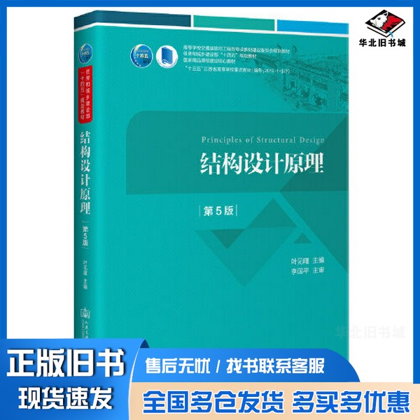 正版旧书结构设计原理 第5版叶见曙人民交通出版社9787114175312