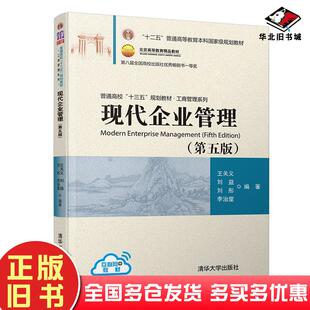 正版旧书现代企业管理第5版王关义刘益刘彤李治堂著清华大学出版社9787302516965