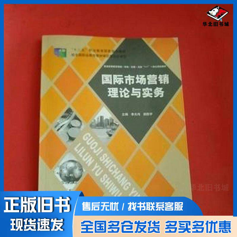 正版旧书国际市场营销理论与实务李光伟教育科学出版社9787504179098