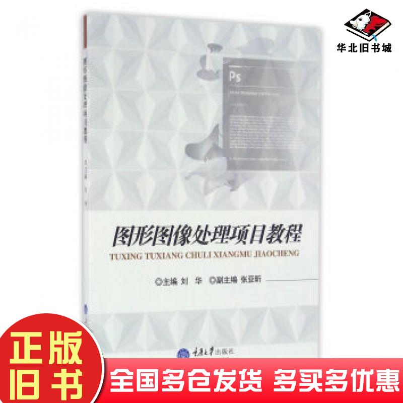 正版旧书图形图像处理项目教程刘华著重庆大学出版社9787562499695