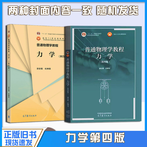正版旧书普普通物理学教程力学 第四版第4版 漆安慎 高等教育出版社 高等学校本科物理类专业力学课程物理学力学大学本科考研教材