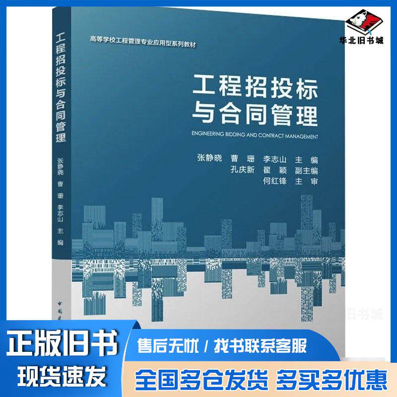 正版旧书工程招投标与合同管理张静晓曹珊李志山孔庆新翟颖何红锋主审中国建筑工业出版社9787112307692