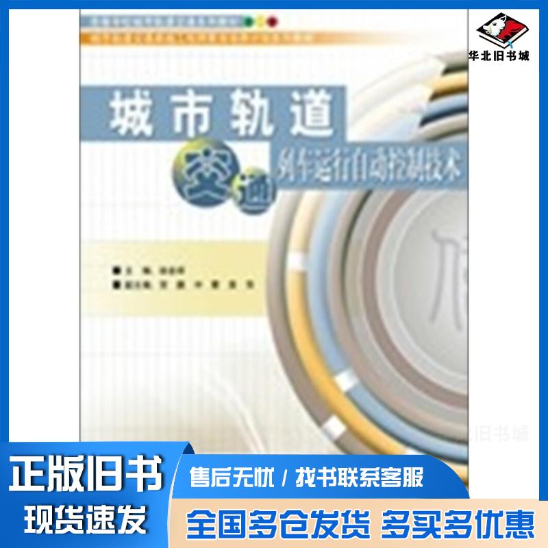 正版旧书城市轨道交通列车运行自动控制技术徐金祥编中国铁道出版社9787113171797