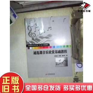 正版旧书通选课音乐欣赏基础教程杜达金杜雪姚正学著华中科技大学出版社9787560988566