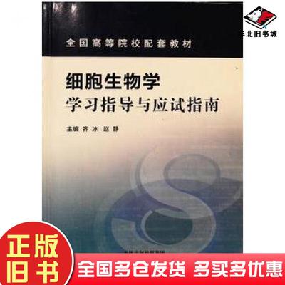 正版旧书细胞生物学学习指导与应试指南齐冰天津科学技术出版社9787557641733