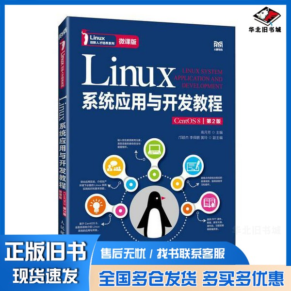 正版旧书Linux系统应用与开发教程(CentOS 8)(第2版)(微课版)无人民邮电出版社9787115637215