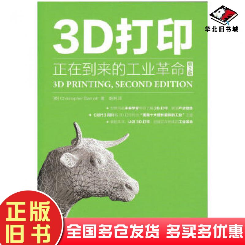 正版旧书3D打印:正在到来的工业革命第2版ChristopherBarnatt克里斯多夫人民邮电出版社9787115421180