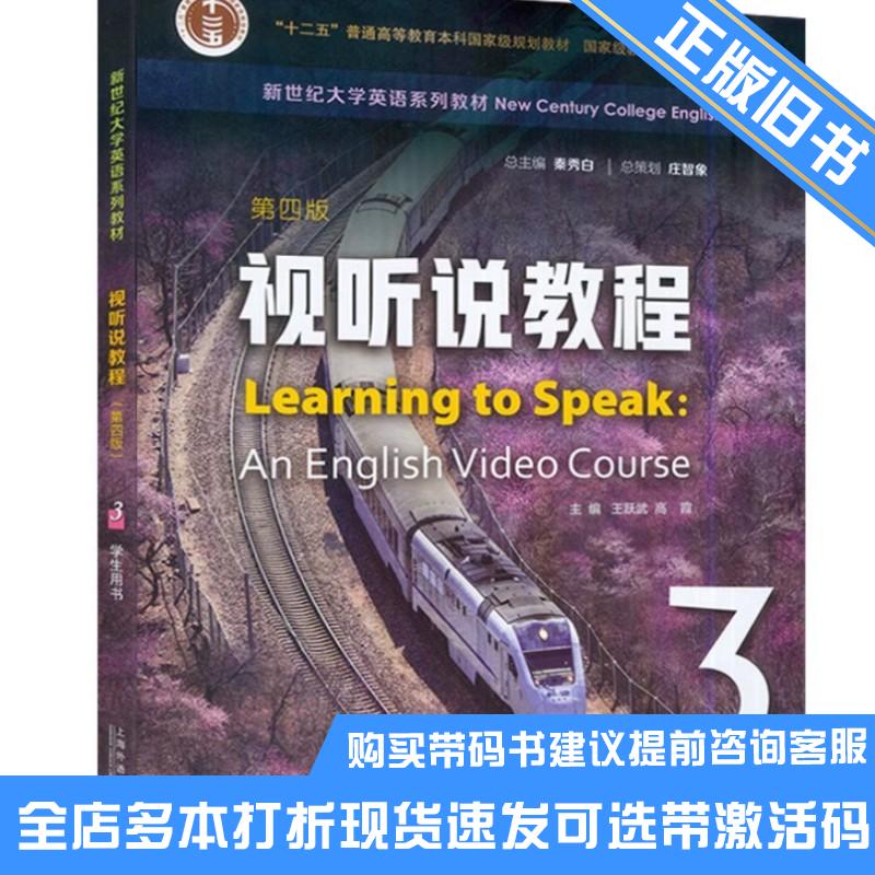 正版旧书视听说教程3第四4版王跃武上海外语教育出版社9787544677530可选带激活码