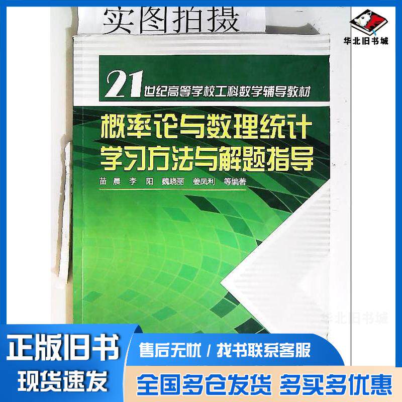 正版旧书概率论与数理统计学习方法与解题指导苗晨等等编著化学工业出版社9787122148445