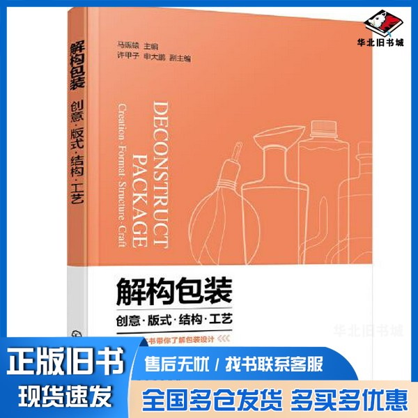 正版旧书解构包装：创意·版式·结构·工艺马赈辕  主编；申大鹏  副主编；许甲子化学工业出版社9787122402448