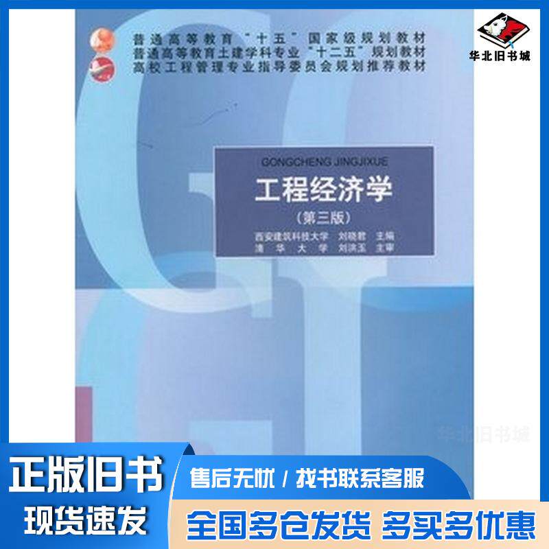 正版旧书工程经济学第三3版刘晓君主编中国建筑工业出版社9787112176274