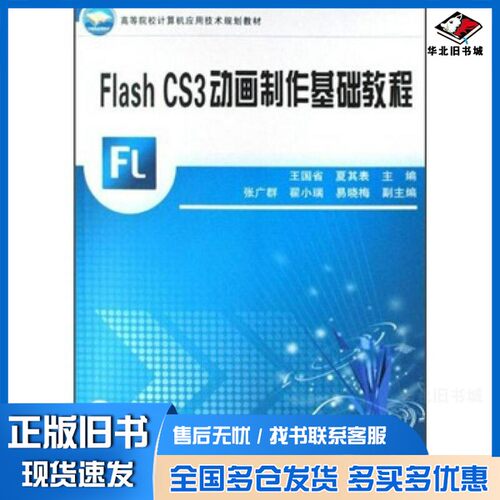 正版旧书Flash CS3动画制作基础教程王国省，夏其表主编中国铁道出版社9787113096052