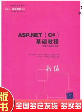 正版旧书ASP.NETC#基础教程李勇平陈峰波编著清华大学出版社9787302118374