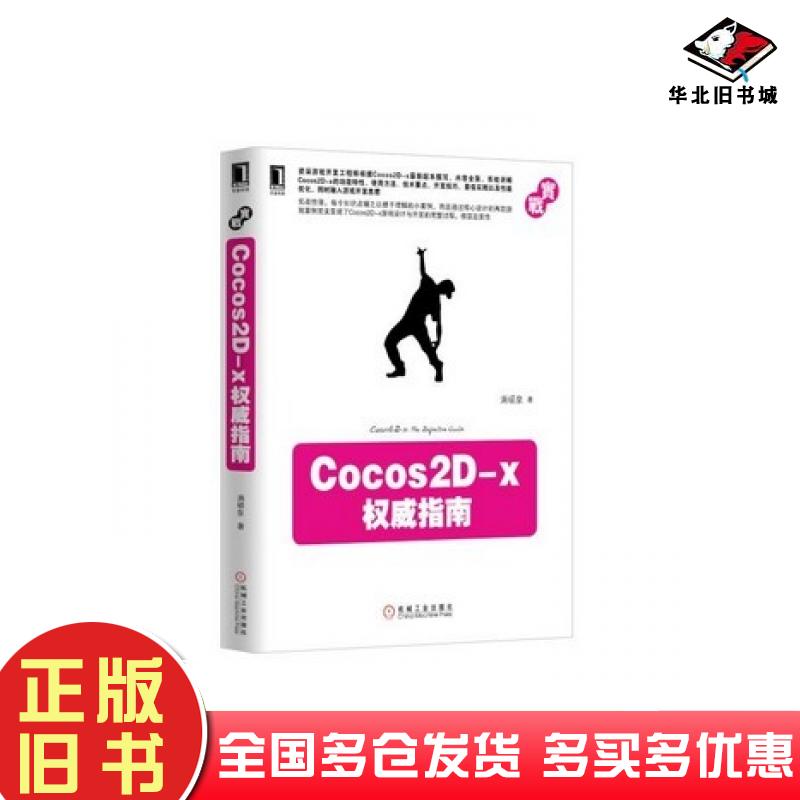 正版旧书Cocos2Dx权威指南满硕泉著机械工业出版社9787111419136