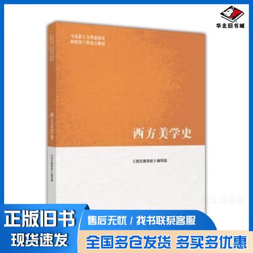 正版旧书马克思主义理论研究和建设工程重点教材:西方美学史西方美学史编写组编高等教育出版社9787040425185