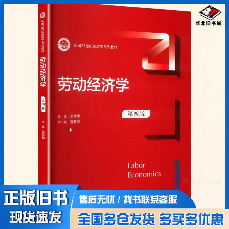 正版旧书劳动经济学第四4版潘泰萍沈琴琴中国人民大学出版社9787300341392