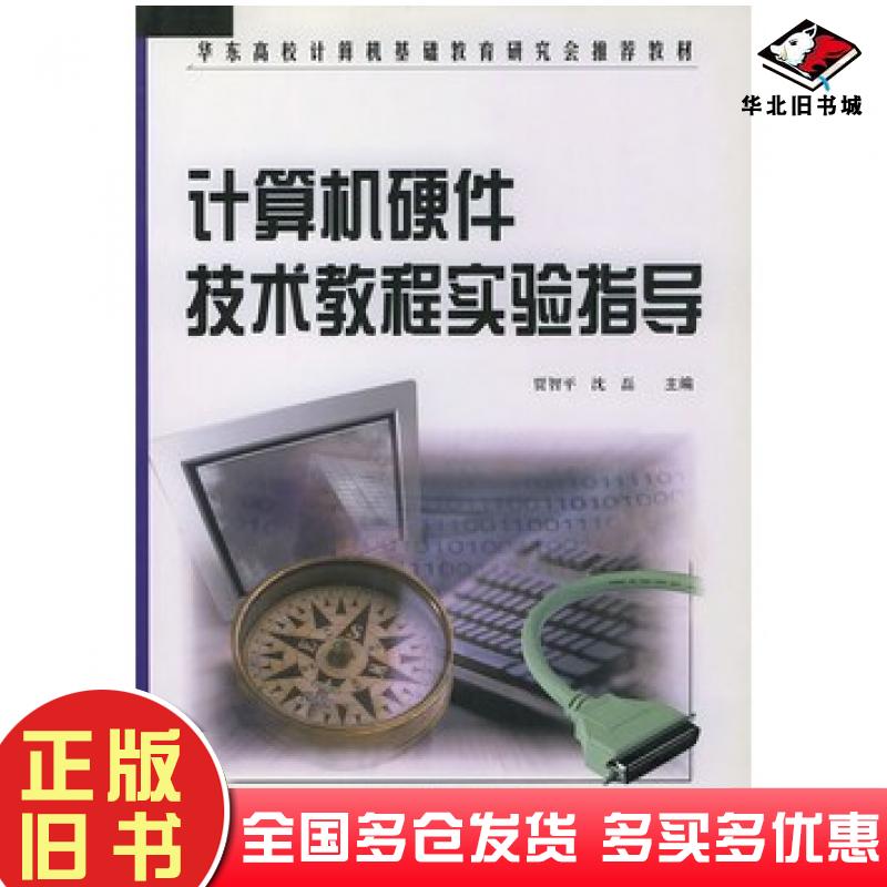 正版旧书计算机硬件技术教程实验指导贾智平沈磊主编中国水利水电出版社9787508404219
