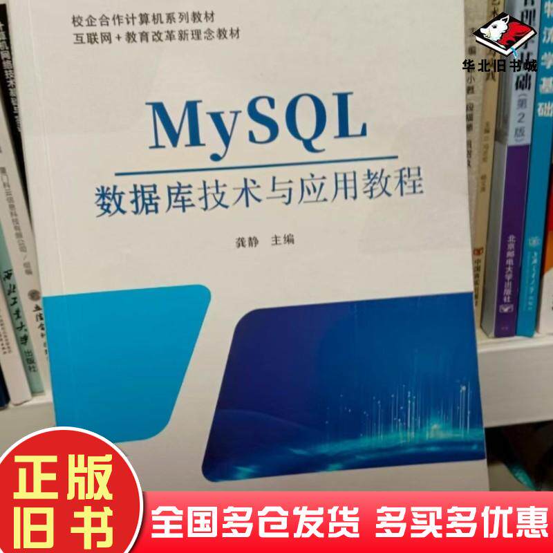 正版旧书Mysql数据库技术与应用教程龚静成都电子科大出版社9787577011127