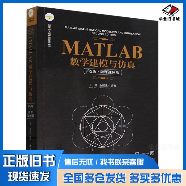 正版旧书MATLAB数学建模与仿真:微课视频版王健等编著清华大学出版社9787302657903