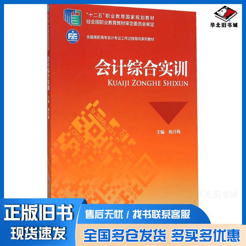 正版旧书会计综合实训杨月梅主编中国财政经济出版社9787509553848