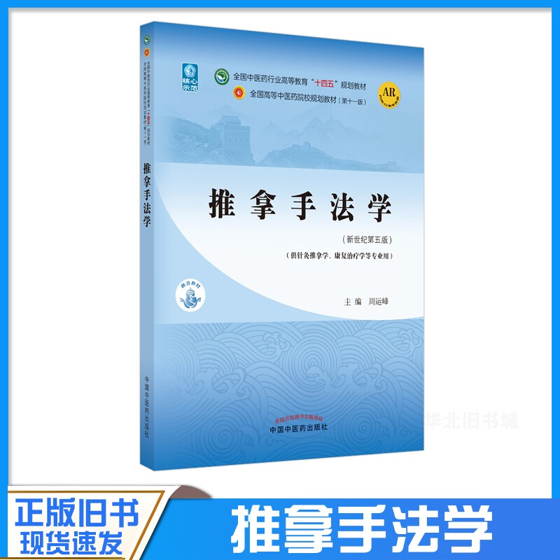 正版旧书推拿手法学教材书籍全国高等教育十四五规划教材本科专业 周运峰 第十一版11版新世纪第五版第5版中国中医药出版