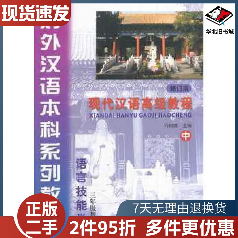 二手现代汉语高级教程修订本中1马树德等主编北京语言大学出版社