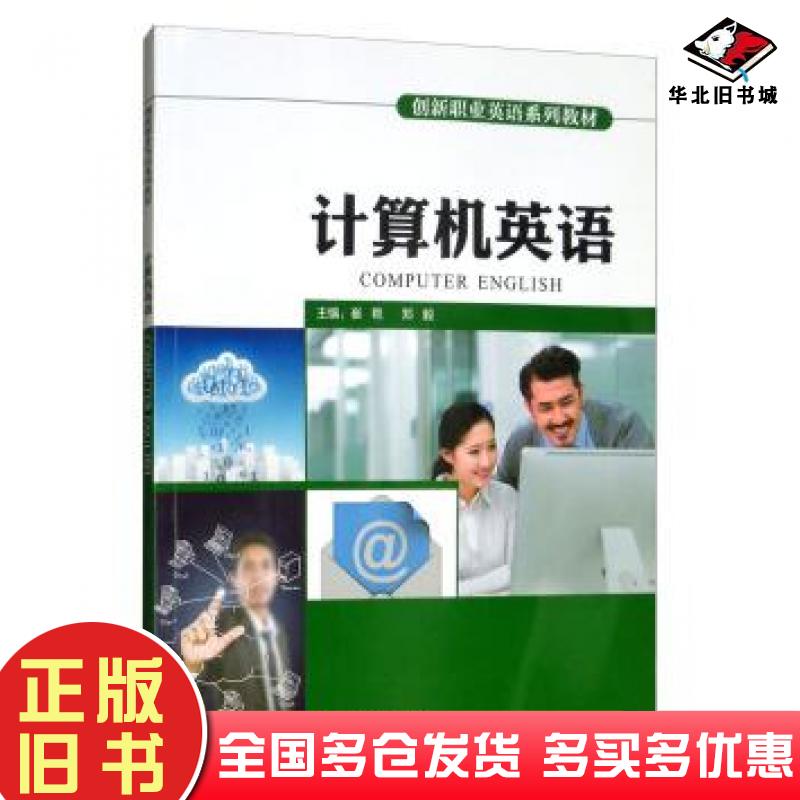 正版旧书计算机英语崔艳郑毅编外语教学与研究出版社9787513573016