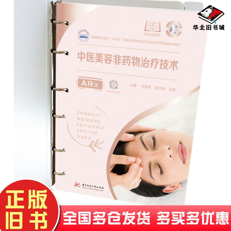 正版旧书高等职业学校十四五规划医学美容技术专业新形态纸数融合教材活页式教材中医美容非药物治疗技术AR版杨国峰董文静赵丽编华