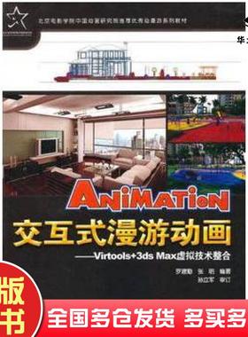 正版旧书交互式漫游动画Virtools3dsMax虚拟技术整合罗建勤张明编著中国科学技术出版社9787504654267