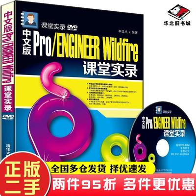二手书中文版Pro\ENGINEERWildfire课堂实录李红术清华大学出版社9787302395348
