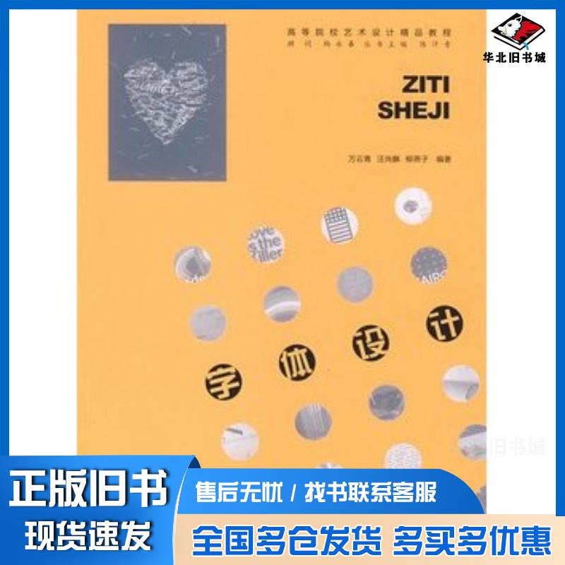 正版旧书字体设计万青云汪尚麟柳燕子华中科技大学出版社9787560943183