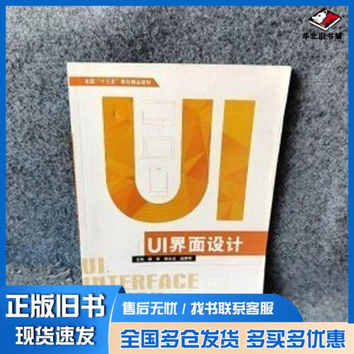 正版旧书UI界面设计梁哲，穆冰玉，温丽琴主编河北美术出版社9787531087960