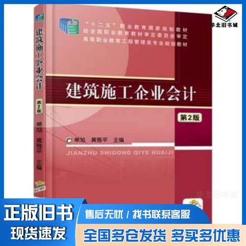 正版旧书建筑施工企业会计第二2版单旭黄雅平主编机械工业出版社9787111502791