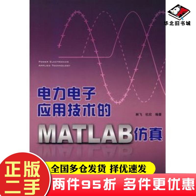二手书电力电子应用技术的matlab仿真林飞中国电力出版社9787508379531