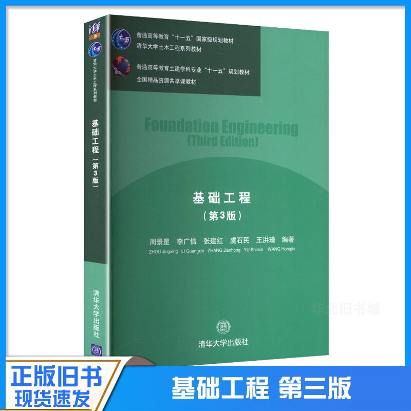 正版旧书基础工程 第3版 周景星 清华大学出版社 基础工程 第三版 清华大学土木工程系列教材 李广信 地基 水电工程 土建