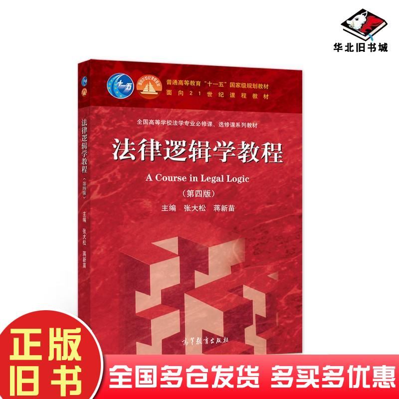 正版旧书法律逻辑学教程(第四版)张大松高等教育出版社高等教育出版社9787040582512