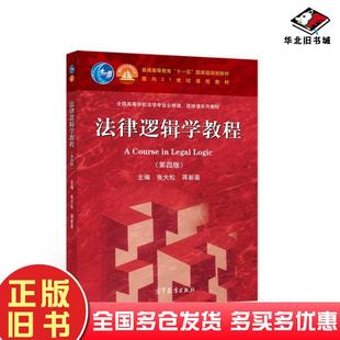 正版旧书法律逻辑学教程(第四版)张大松高等教育出版社高等教育出版社9787040582512