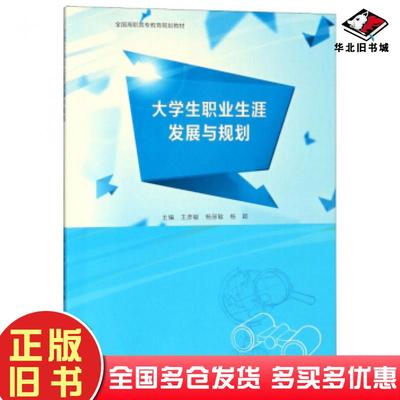 正版旧书大学生职业生涯发展与规划王彦敏杨丽敏杨颖编高等教育出版社9787040502077
