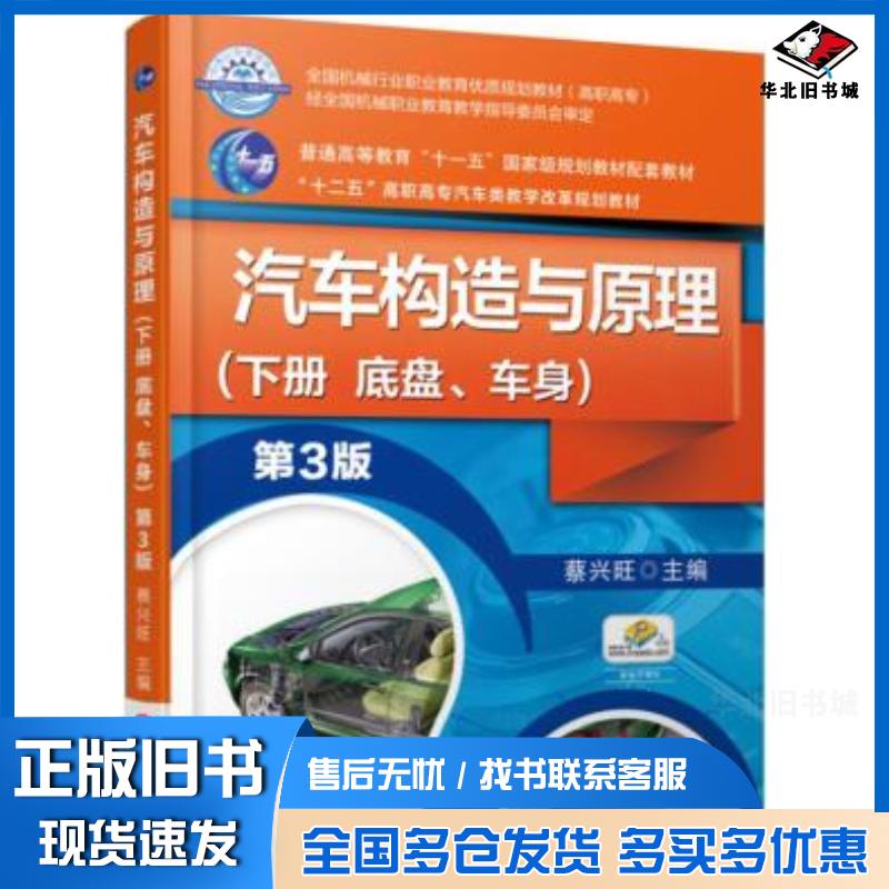 正版旧书汽车构造与原理第三3版蔡兴旺机械工业出版社9787111511588