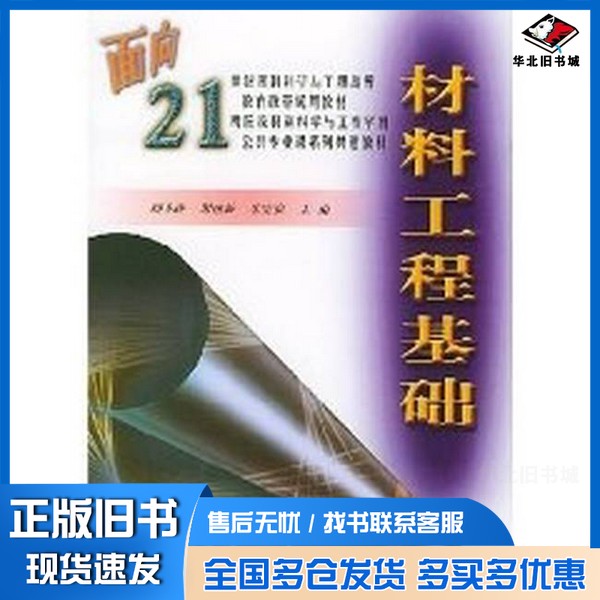 正版旧书材料工程基础周美玲,谢建新等主编北京工业大学出版社9787563909322