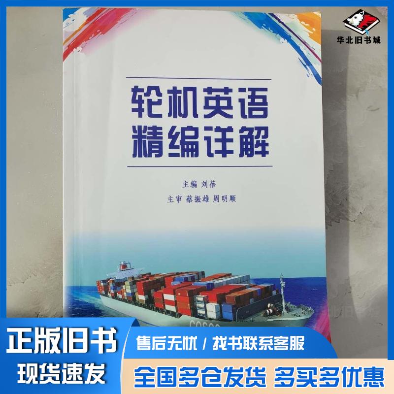 正版旧书轮机英语精编详解刘蓓编著中国海洋大学出版社9787567003583
