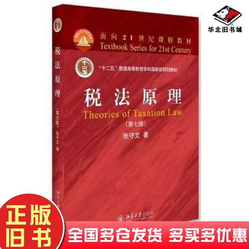 正版旧书税法原理第七7版张守文北京大学出版社9787301273166