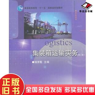 正版旧书集装箱运输实务第二版杨茅甄主编高等教育出版社9787040214321
