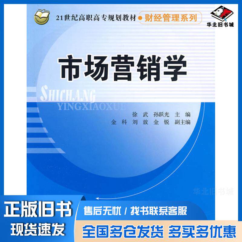 正版旧书市场营销学徐武孙跃光北京交通大学出版社9787811236613