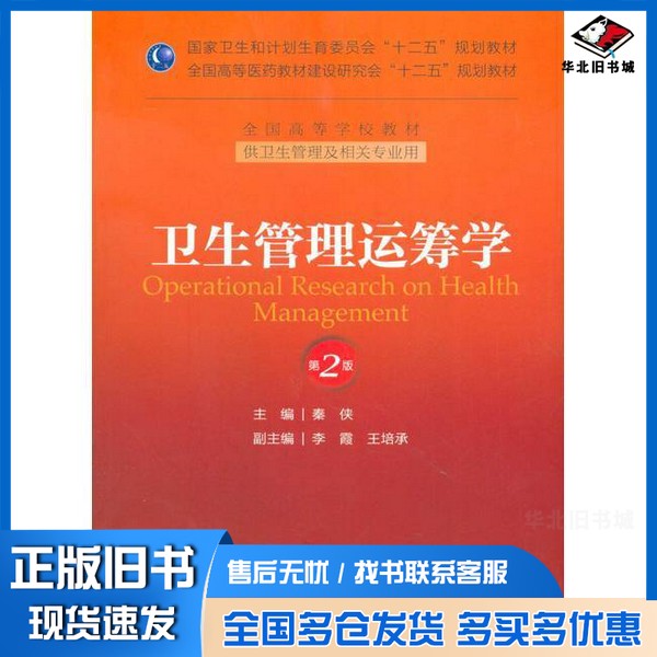 正版旧书卫生管理运筹学秦侠主编;李霞,王培承副主编;王培承,张文斌,邓晶等编人民卫生出版社9787117175524